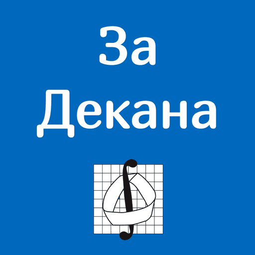 Кандидаты · За Декана